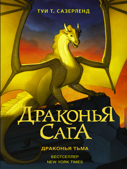 Title details for Драконья тьма by Сазерленд, Туи - Available